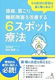 その症状の原因は鼻と喉にある!? 頭痛、肩こり、睡眠障害を改善する6スポット療法