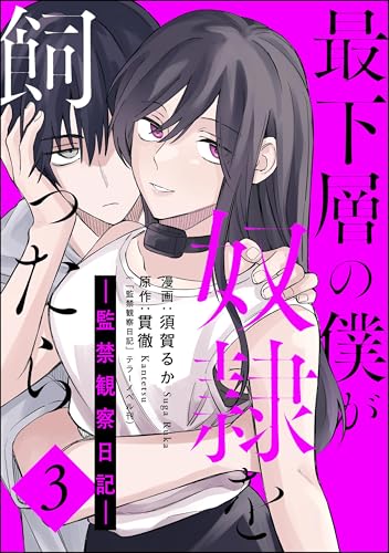 最下層の僕が奴隷を飼ったら ―監禁観察日記― （3） (comic Killa)