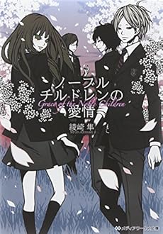 ノーブルチルドレンの愛情 ネタバレありの感想 レビュー 読書メーター