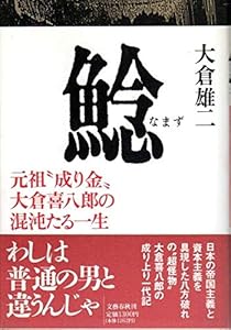 本の鯰―元祖