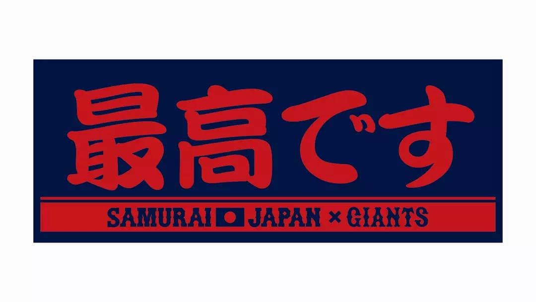 Amazon.co.jp: 限定WBC 侍ジャパン 巨人 最高です タオル 岡本和真大勢