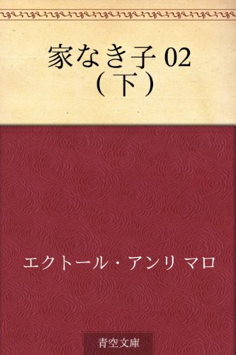 無料電子書籍アプリ 家なき子 02 (下) バイ