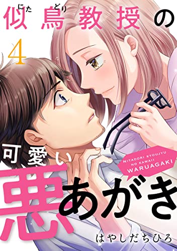似鳥教授の可愛い悪あがき 4巻 (G☆Girls)