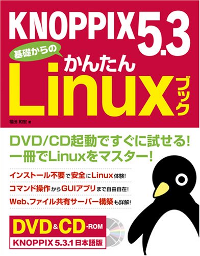 KNOPPIX 5.3 基礎からのかんたんLinuxブック(CD・DVD付)