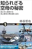 知られざる空母の秘密　海と空に展開する海上基地の舞台裏に迫る (サイエンス・アイ新書)