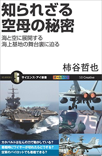 PDFダウンロード 知られざる空母の秘密 海と空に展開する海上基地の舞台裏に迫る (サイ バイ