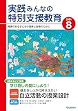 実践みんなの特別支援教育 2024年8月号[雑誌]