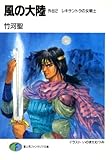 風の大陸　外伝2 レキサントラの女戦士 (富士見ファンタジア文庫)