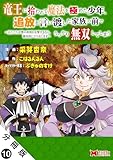 竜王に拾われて魔法を極めた少年、追放を言い渡した家族の前でうっかり無双してしまう～兄上たちが僕の仲間を攻撃するなら、徹底的にやり返します～（コミック） 分冊版 ： 10 (モンスターコミックス)