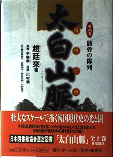 骸骨の隊列 太白山脈 (8) (太白山脈)