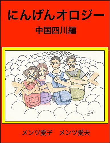 無料電子書籍 アプリ にんげんオロジー 中国四川編 バイ