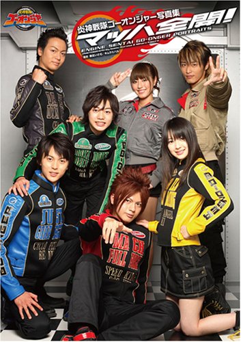 オライリー 無料電子書籍 炎神戦隊ゴーオンジャー 写真集 マッハ全開! バイ