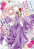 王子様に溺愛されて困ってます~転生ヒロイン、乙女ゲーム奮闘記~ 1巻 (1) (ZERO-SUMコミックス)