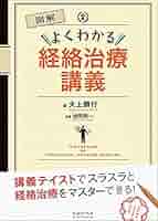 図解 よくわかる経絡治療講義 | 大上 勝行, 池田 政一 |本