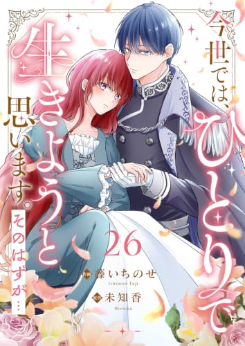 今世では、ひとりで生きようと思います。そのはずが… 26巻
