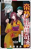 帝都転異奇譚～初恋で推しなあなたと謎解きを～【マイクロ】（３） (異世界フラワーコミックス)