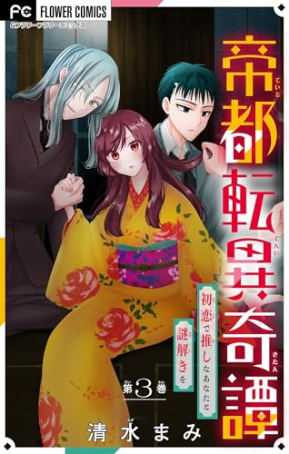 帝都転異奇譚～初恋で推しなあなたと謎解きを～【マイクロ】（３） (異世界フラワーコミックス)
