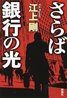 Light of the bank Farewell (2011) ISBN: 4104519049 [Japanese Import] 4104519049 Book Cover