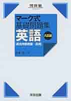 マーク式基礎問題集 英語[長文内容把握-応用] 八訂版 (河合塾