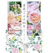 薔薇ごよみ365日: 育てる、愛でる、語る