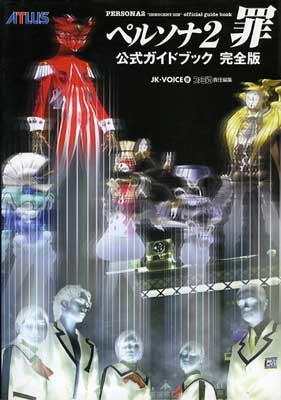 ペルソナ2罪公式ガイドブック完全版 | JK VOICE |本 | 通販 | Amazon