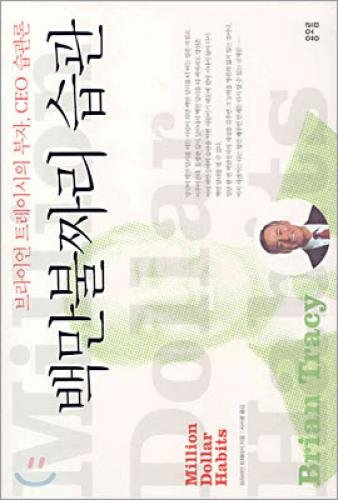 Million dollar habits (Korean edition) 899558551X Book Cover