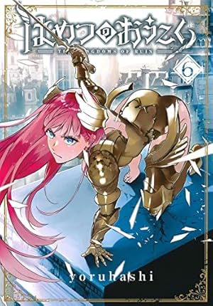 はめつのおうこく 1 Amazon.co.jp: はめつのおうこく 1 (BLADEコミックス) : yoruhashi