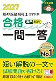 精神保健福祉士国家試験合格一問一答<専門科目>2027