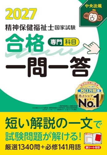 精神保健福祉士国家試験合格一問一答<専門科目>2027