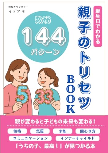 誕生日でわかる「親子のトリセツBOOK」144パターン: 〜性格・関わり方・才能がまるっとわかる、数字からの子育てヒント〜のサムネイル