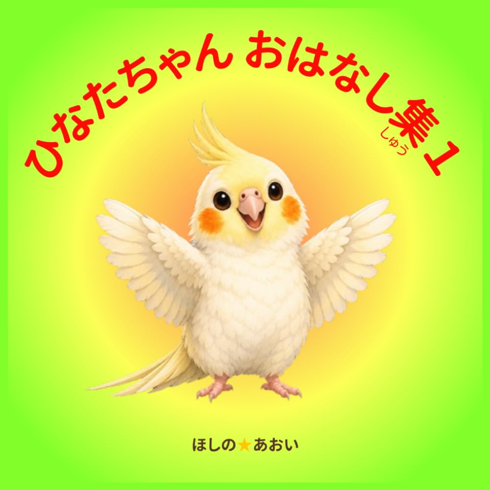 ひなたちゃんおはなし集
