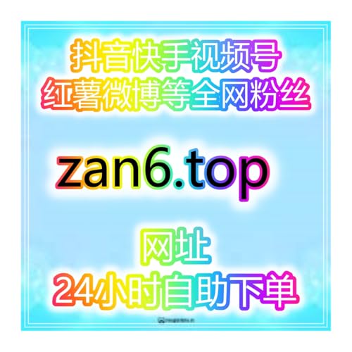 社媒综合刷粉刷播放全网账号增长工具平台网站可靠