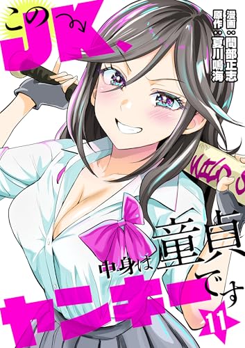 このJK、中身は童貞ヤンキーです 11 (ゼットコミックス)