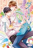 ダーリンは年下わんこ (プリズム文庫)