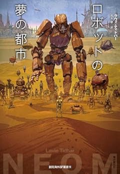 ロボットの夢の都市 (創元海外SF叢書)