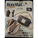 MonoMax（モノマックス） 2025年 11月号 付録違いの増刊号 総力２大特集／ ①とにかくすごい！爆売れモノ（生活の質が一気に上がる！、②いま 買える！昭和レトロ、他）11月号増刊 特別付録／２層式 紀ノ国屋 お財布ショルダーバッグ ＊Mono Max 2025年 11月号（通常版）とは表紙、付録が異なります、誌面内容は同一です。