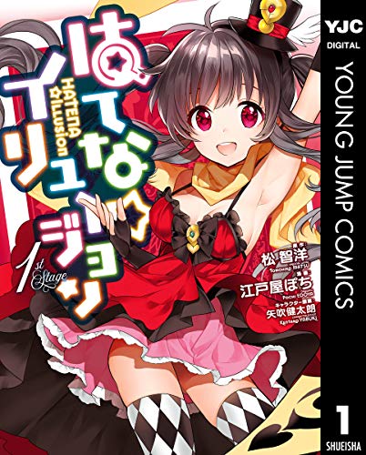 『はてな☆イリュージョン』