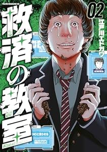 救済の教室（２）