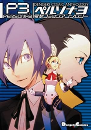 Amazon.co.jp: ペルソナ4電撃コミックアンソロジー (電撃