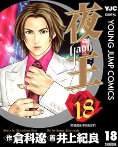 夜王 18 (ヤングジャンプコミックスDIGITAL)