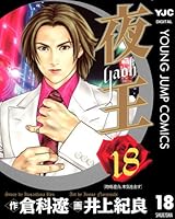 夜王 (全29巻) Kindle版