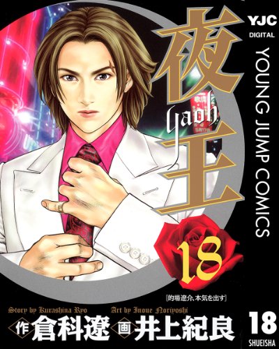 夜王 18 (ヤングジャンプコミックスDIGITAL)