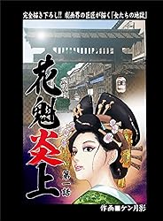 Amazon.co.jp: 花魁炎上6 愛に裏切られたわっちは、もう誰も信じませ