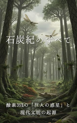 石炭紀のすべて：酸素35%の「巨人の惑星」と現代文明の起源