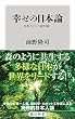 セール中のKindle本14：幸せの日本論　日本人という謎を解く (角川新書)