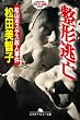 セール中のKindle本22：整形逃亡　松山ホステス殺人事件 (幻冬舎アウトロー文庫)