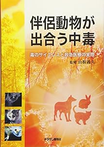本の伴侶動物が出合う中毒―毒のサイエンスと救急医療の実際の表紙
