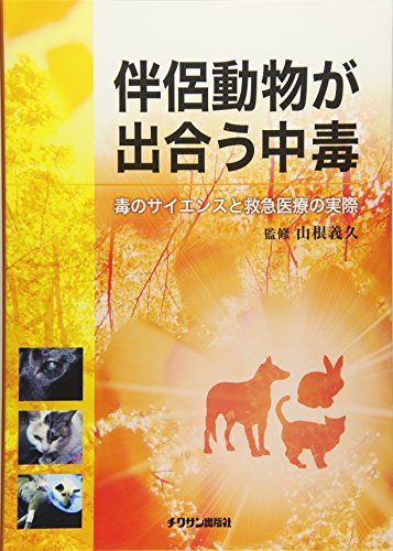 無料電子書籍 pdf 伴侶動物が出合う中毒―毒のサイエンスと救急医療の実際 バイ
