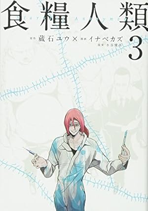 週刊　世界人類百科　第1号〜33号 週刊 世界人類百科 第1号〜33号 食糧人類－Starving Anonymous－（1
