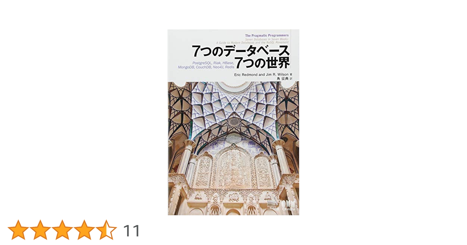 Amazon.co.jp: 7つのデータベース 7つの世界 : Eric Redmond